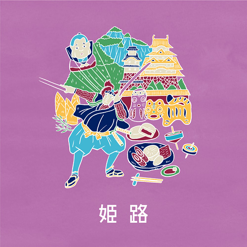 姫路