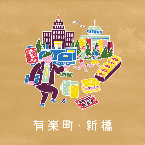 有楽町・新橋