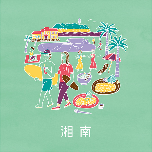 湘南